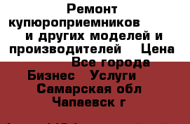 Ремонт купюроприемников ICT A7 (и других моделей и производителей) › Цена ­ 500 - Все города Бизнес » Услуги   . Самарская обл.,Чапаевск г.